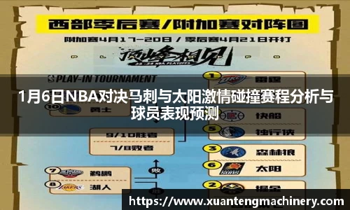 1月6日NBA对决马刺与太阳激情碰撞赛程分析与球员表现预测