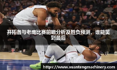 开拓者与老鹰比赛前瞻分析及胜负预测，谁能笑到最后