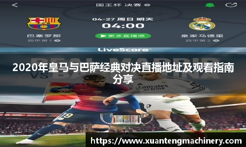 2020年皇马与巴萨经典对决直播地址及观看指南分享