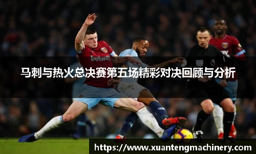 马刺与热火总决赛第五场精彩对决回顾与分析
