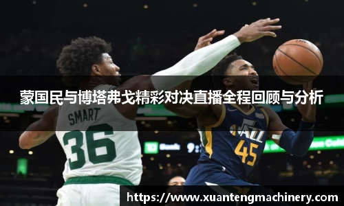 蒙国民与博塔弗戈精彩对决直播全程回顾与分析